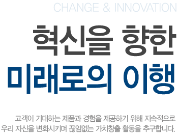 CHANGE & INNOVATION 혁신을 향한 미래로의 이행