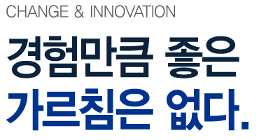 CHANGE & INNOVATION 새로운 기대와 끝없는 변화