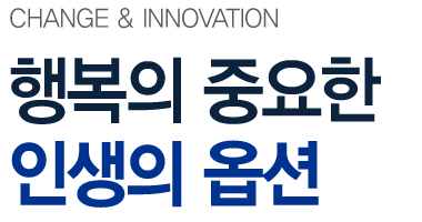 CHANGE & INNOVATION 새로운 기대와 끝없는 변화